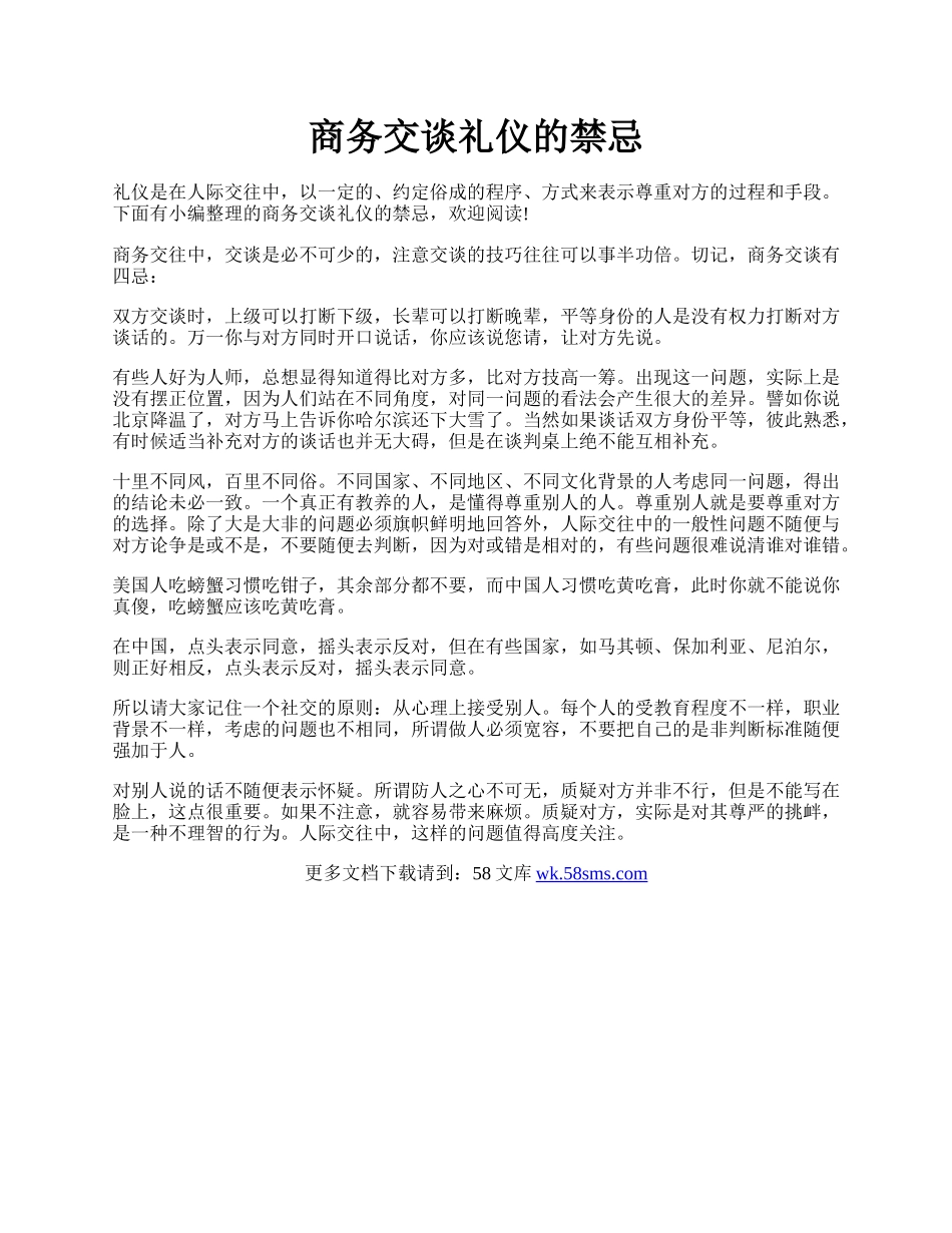 商务交谈礼仪的禁忌.docx_第1页