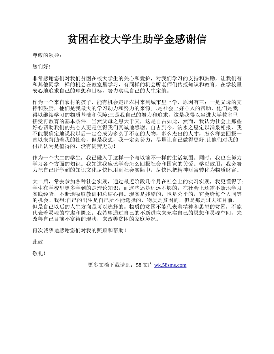 贫困在校大学生助学金感谢信.docx_第1页