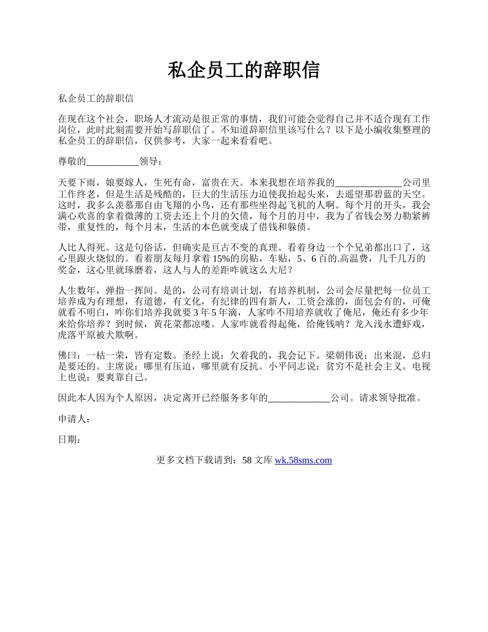 私企员工的辞职信.docx_第1页