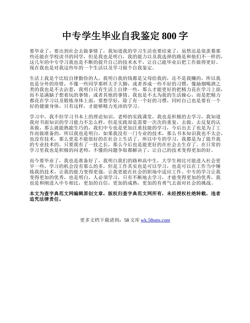 中专学生毕业自我鉴定800字.docx_第1页