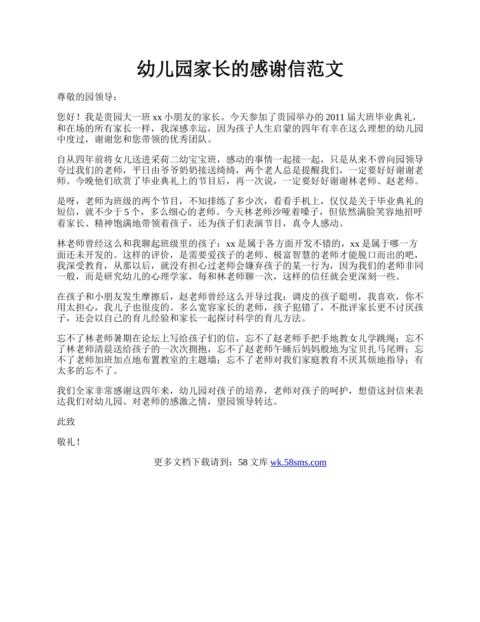 幼儿园家长的感谢信范文.docx_第1页