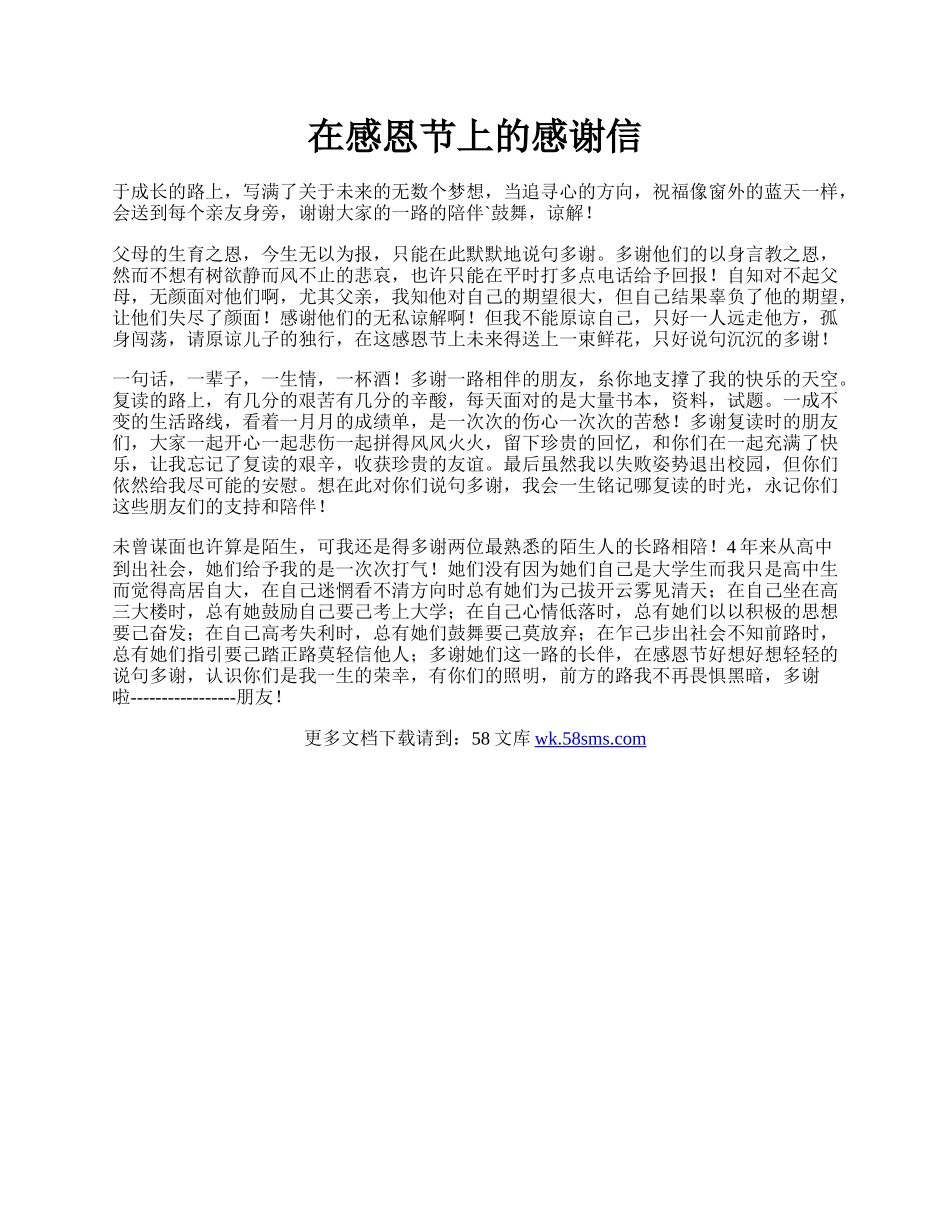 在感恩节上的感谢信.docx_第1页