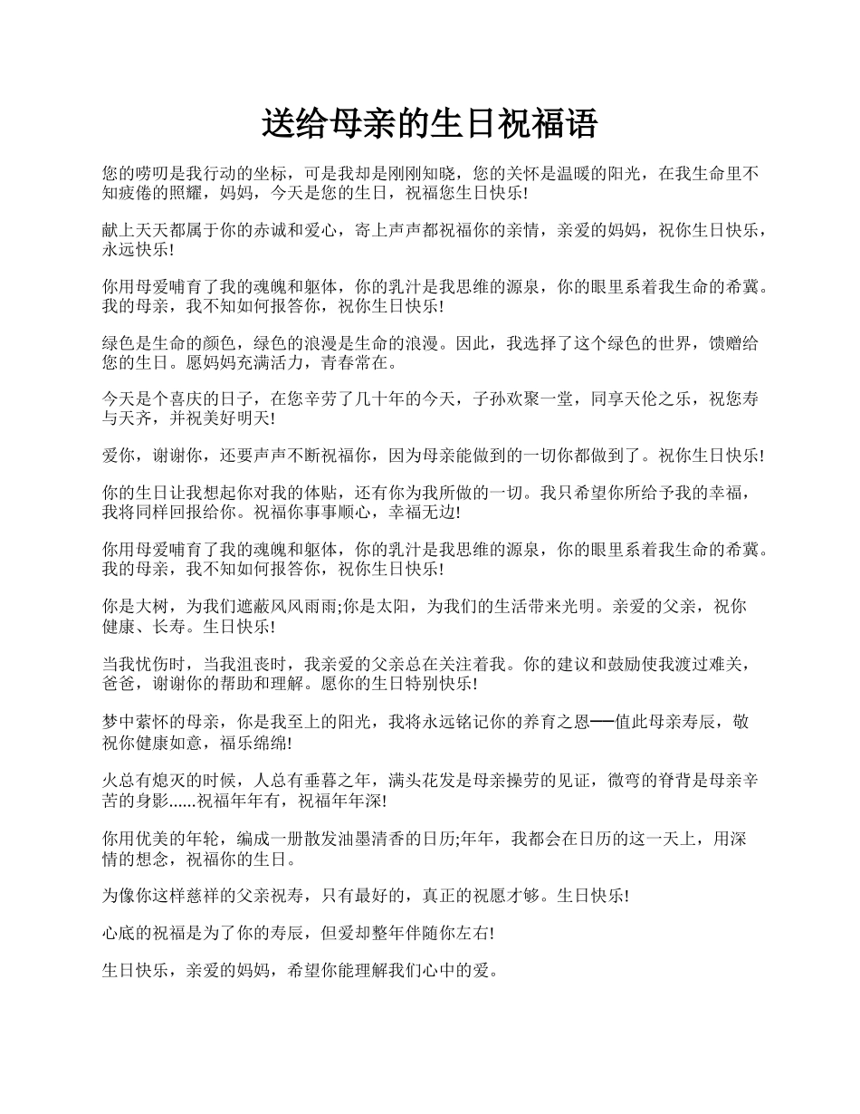 送给母亲的生日祝福语.docx_第1页