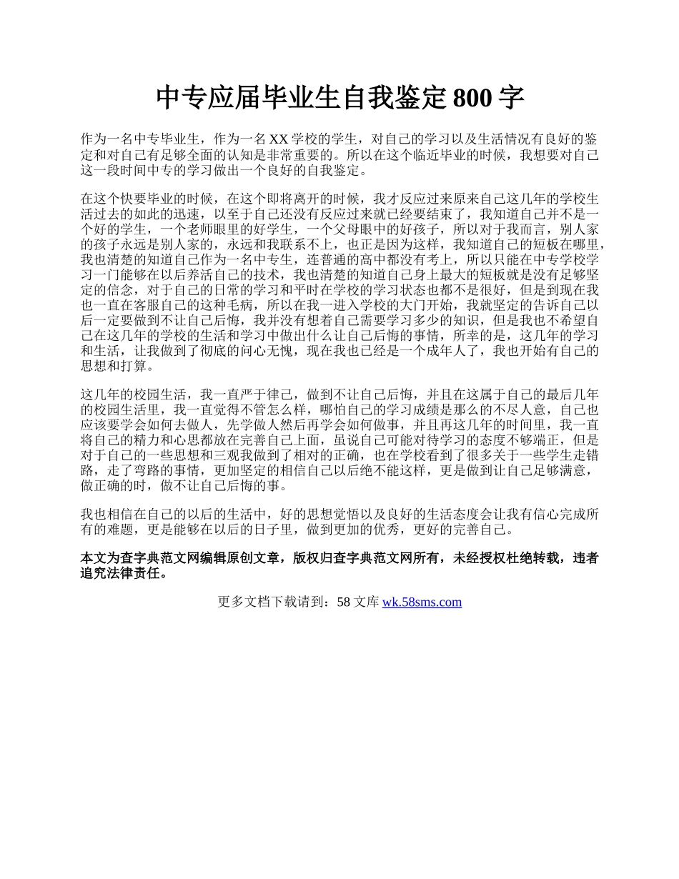 中专应届毕业生自我鉴定800字.docx_第1页