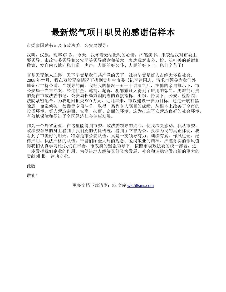 最新燃气项目职员的感谢信样本.docx_第1页