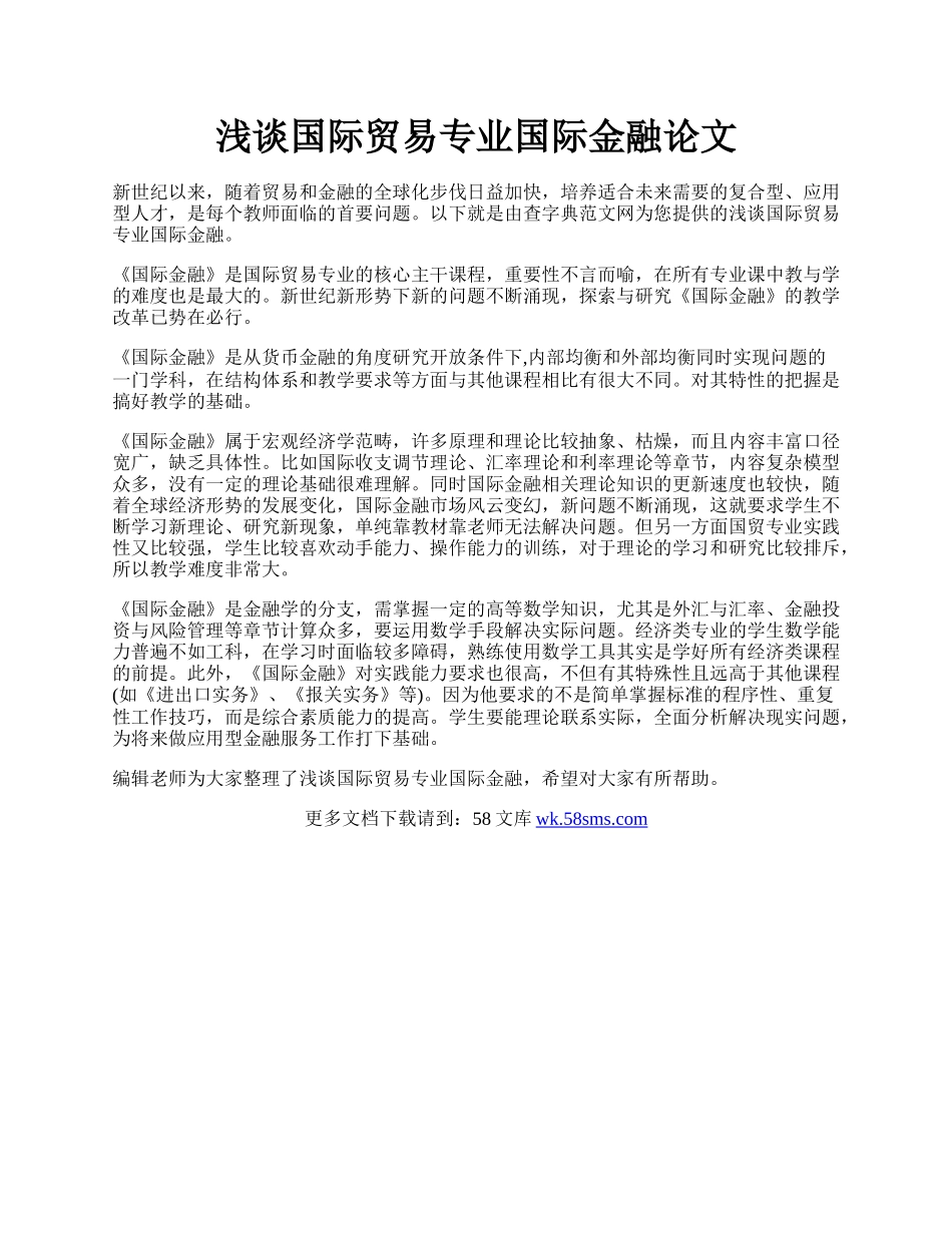 浅谈国际贸易专业国际金融论文.docx_第1页