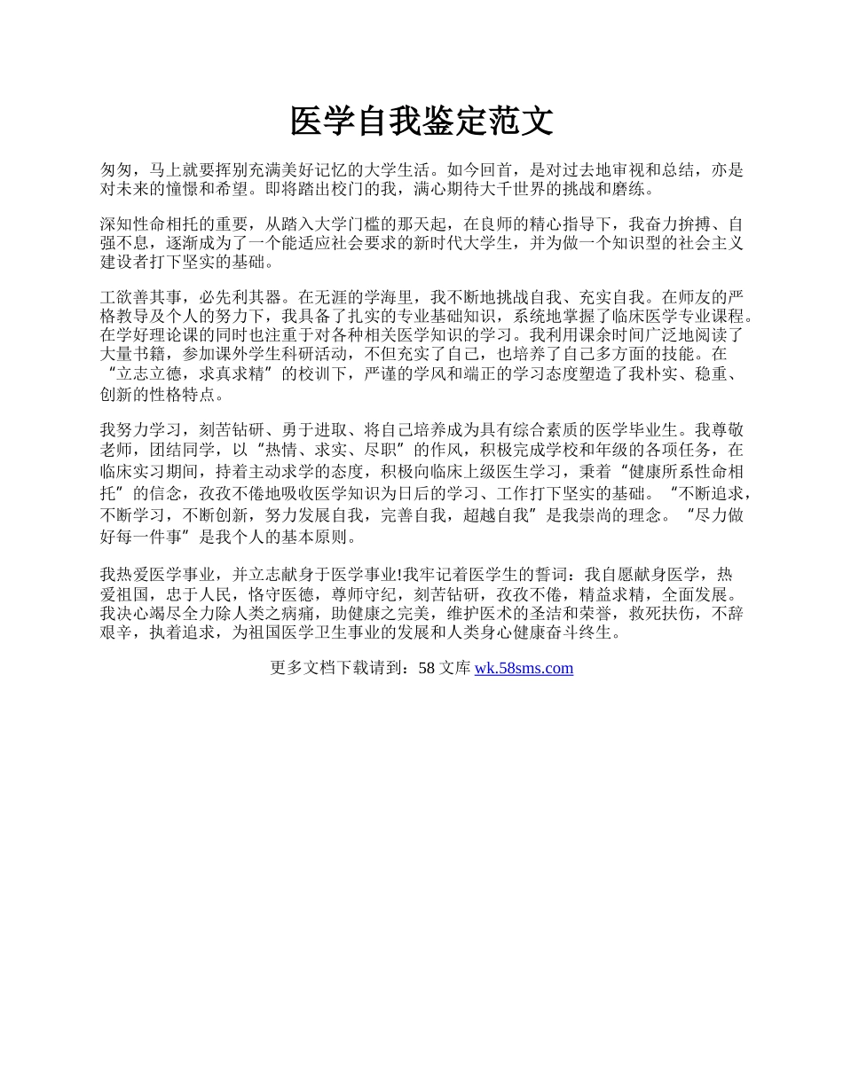 医学自我鉴定范文.docx_第1页