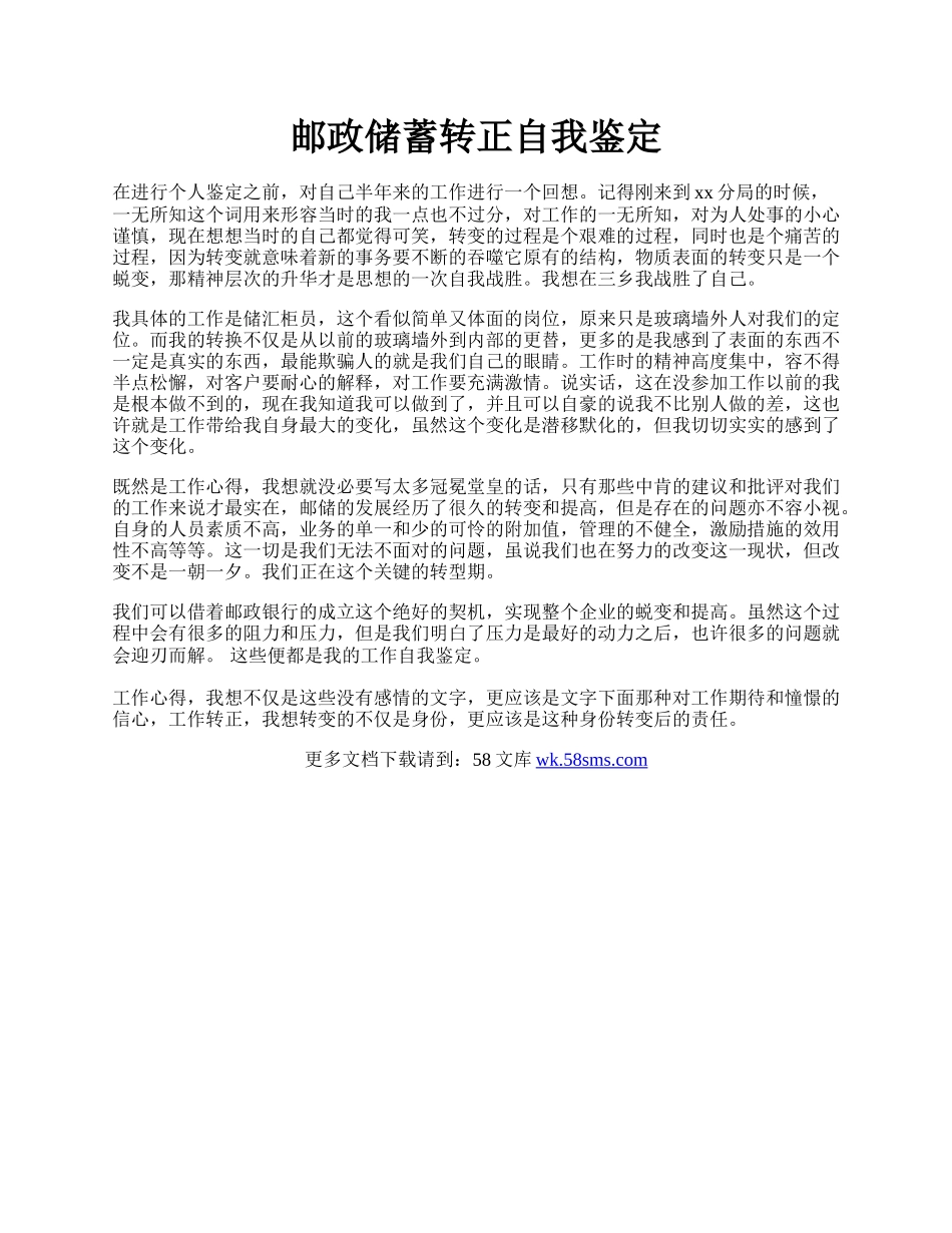 邮政储蓄转正自我鉴定.docx_第1页