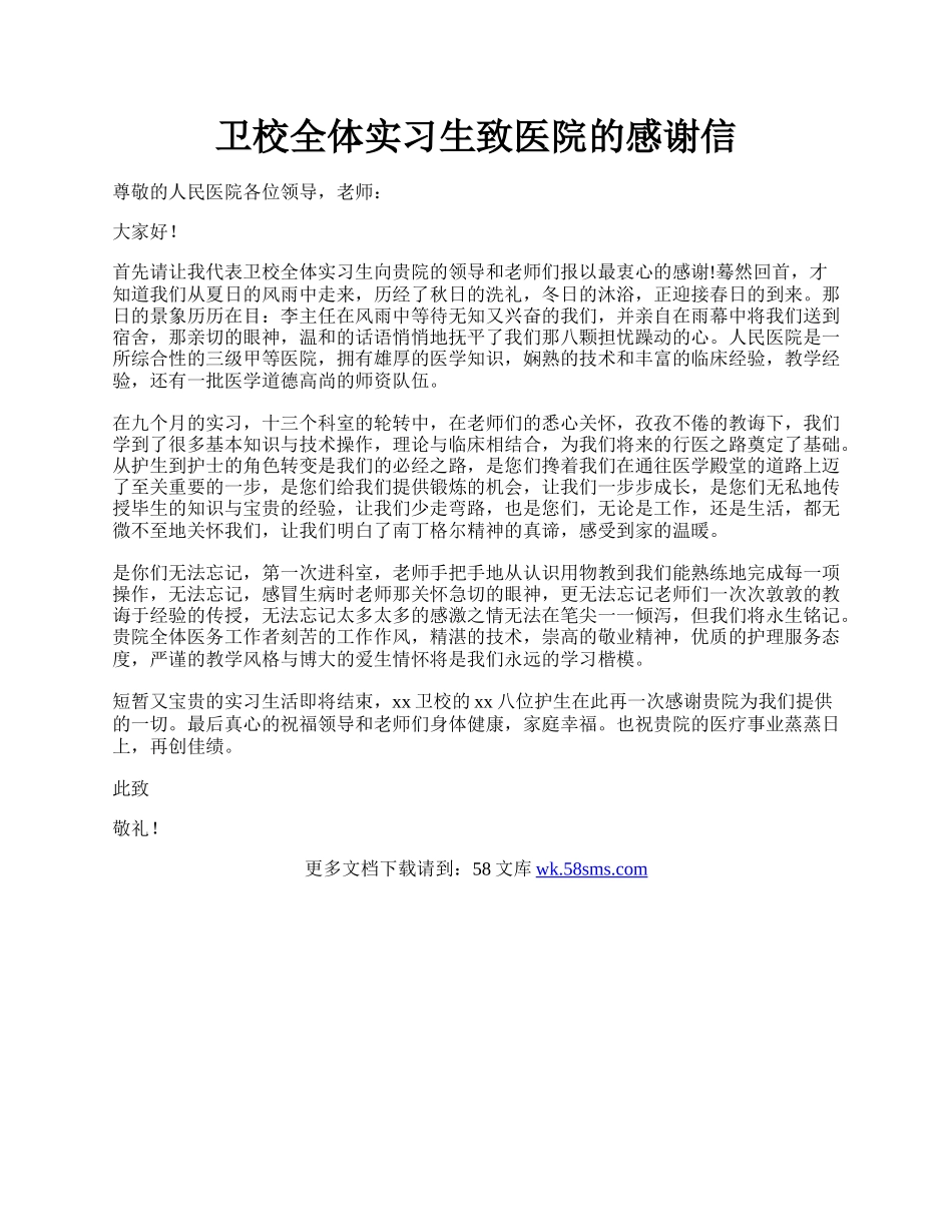 卫校全体实习生致医院的感谢信.docx_第1页