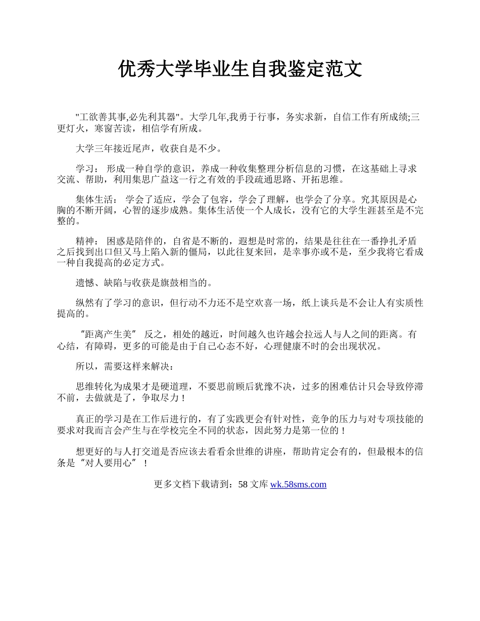 优秀大学毕业生自我鉴定范文 .docx_第1页