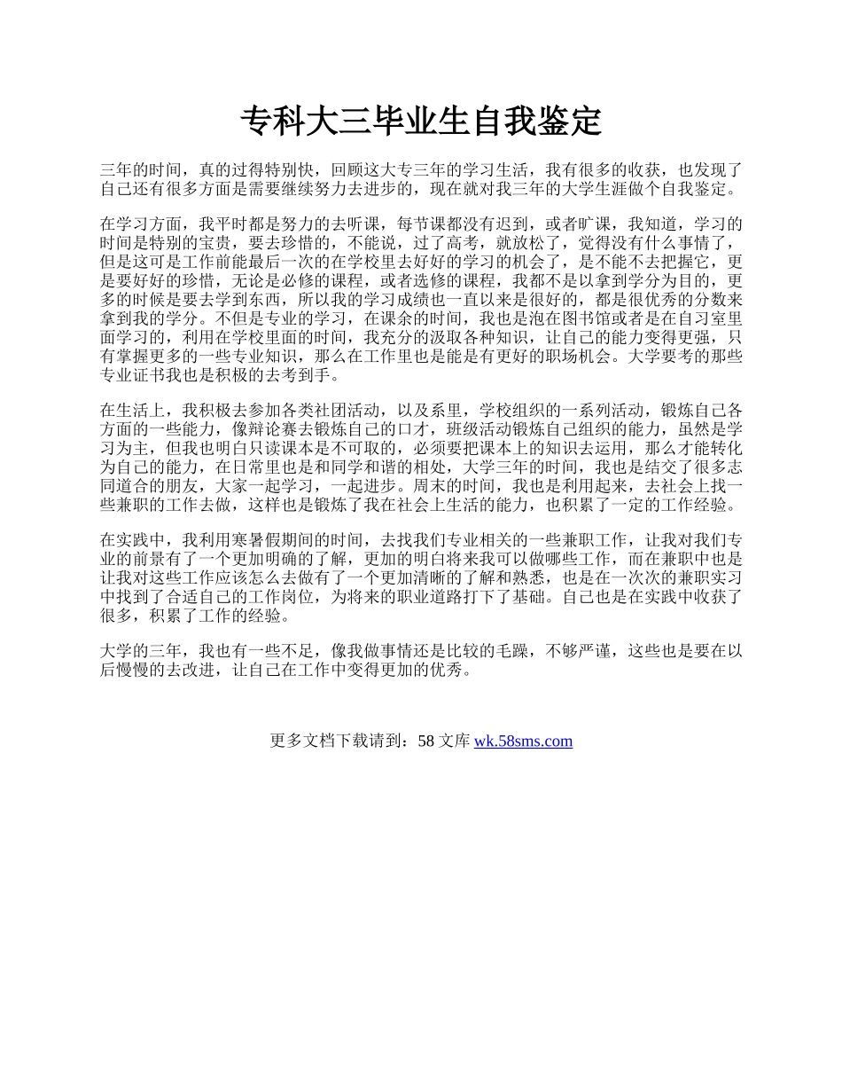 专科大三毕业生自我鉴定.docx_第1页