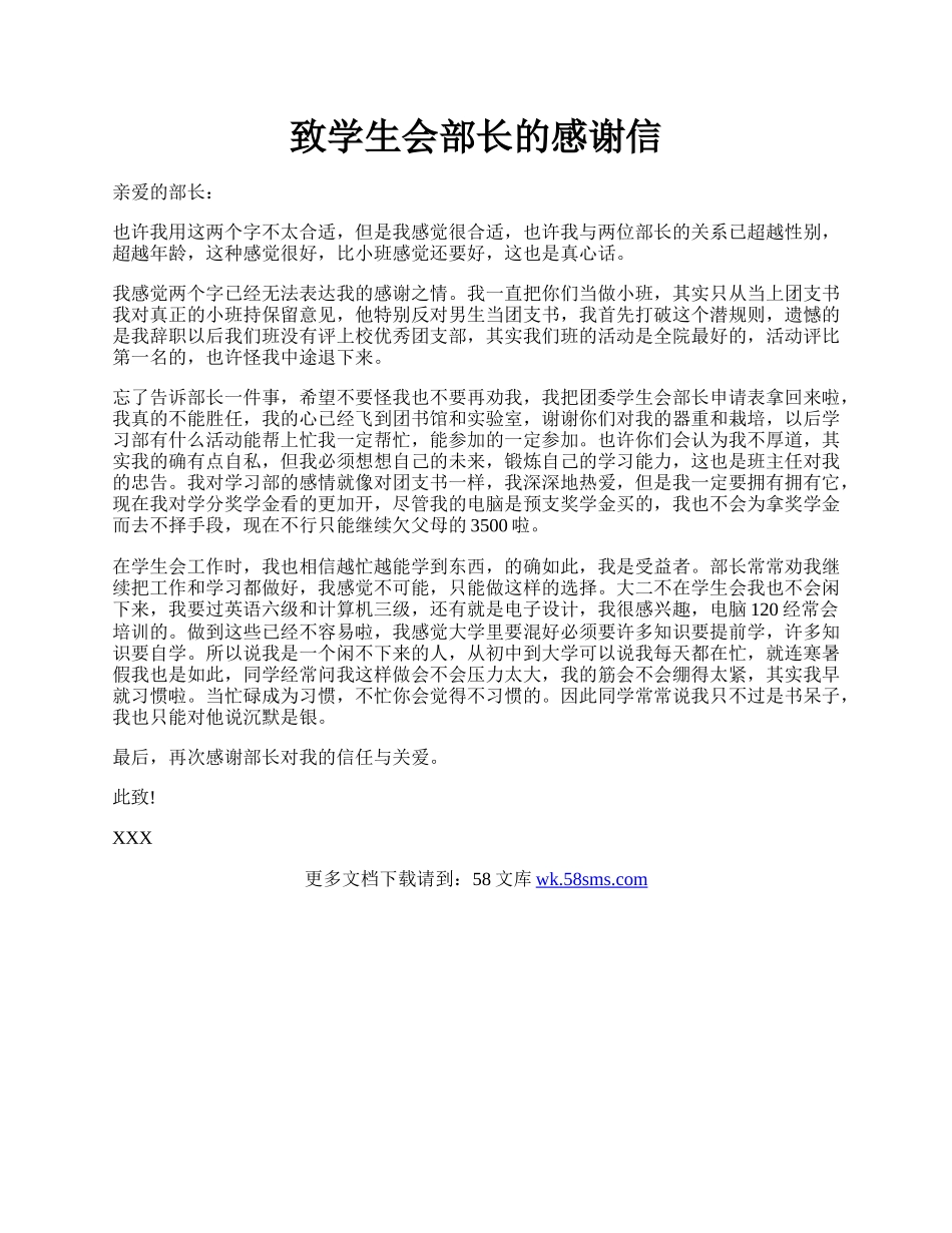 致学生会部长的感谢信.docx_第1页