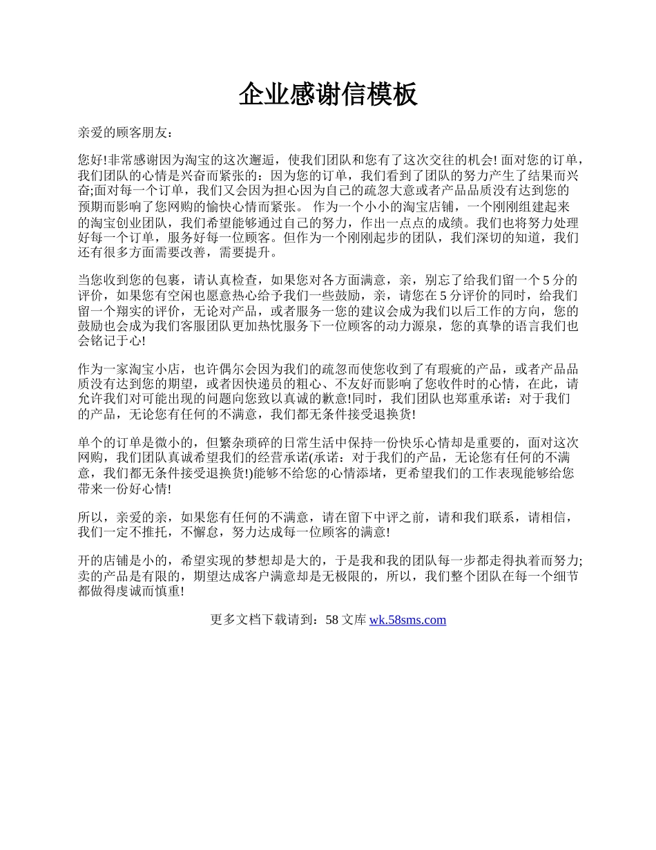 企业感谢信模板.docx_第1页
