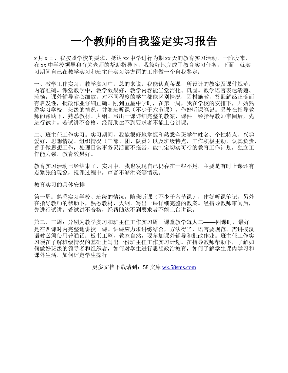 一个教师的自我鉴定实习报告.docx_第1页