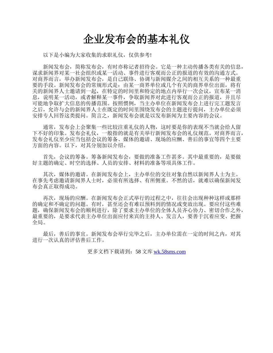 企业发布会的基本礼仪.docx_第1页