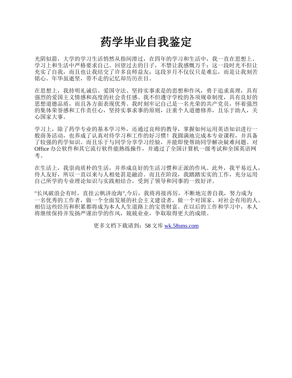 药学毕业自我鉴定.docx_第1页