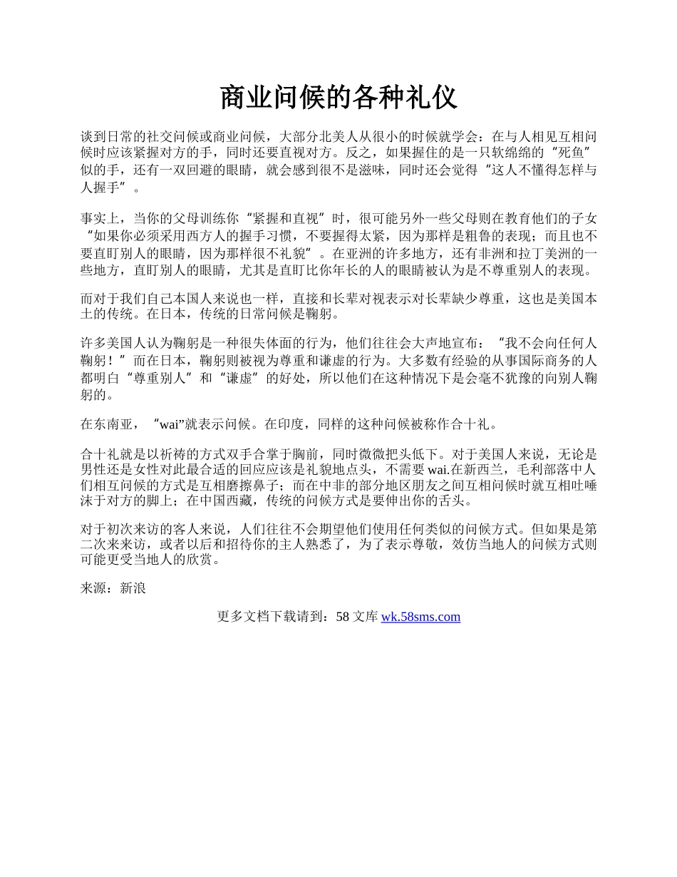 商业问候的各种礼仪.docx_第1页