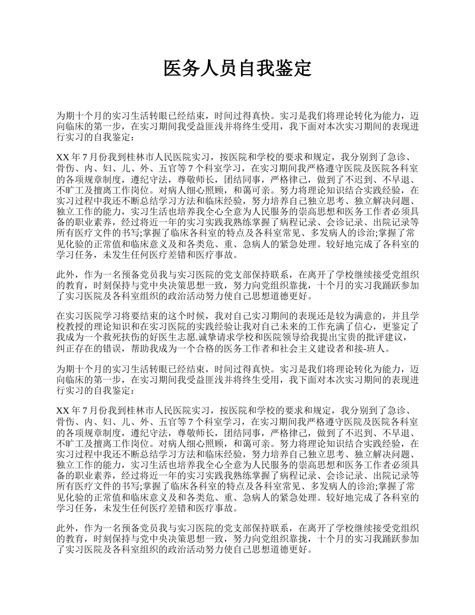 医务人员自我鉴定.docx_第1页