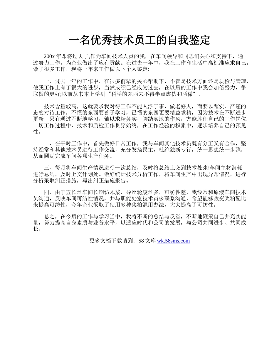 一名优秀技术员工的自我鉴定.docx_第1页