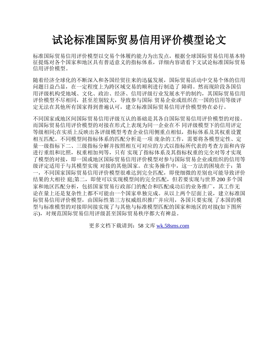 试论标准国际贸易信用评价模型论文.docx_第1页