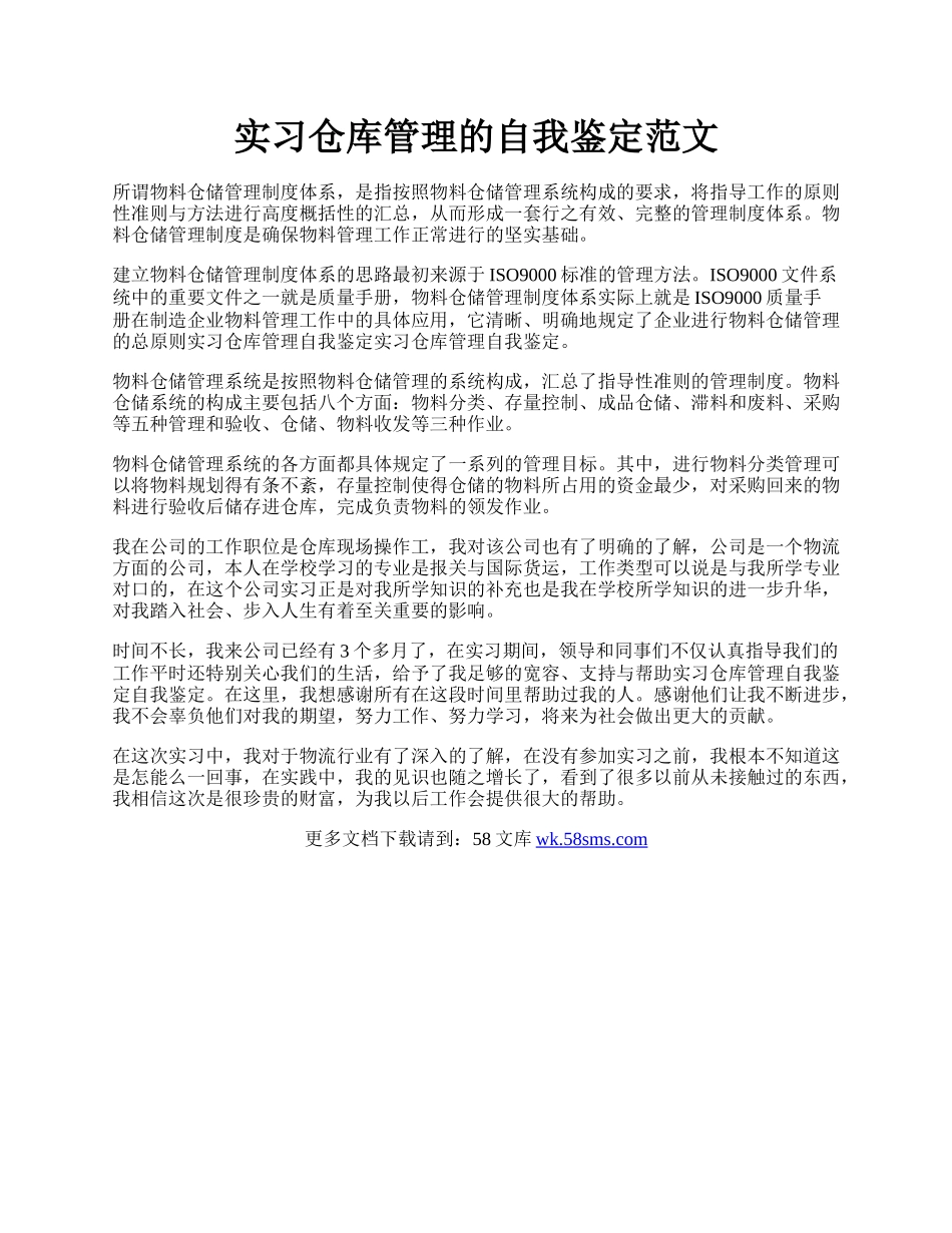 实习仓库管理的自我鉴定范文.docx_第1页