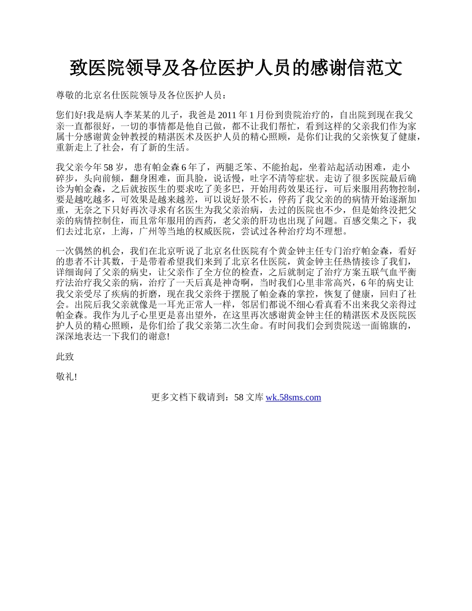 致医院领导及各位医护人员的感谢信范文.docx_第1页