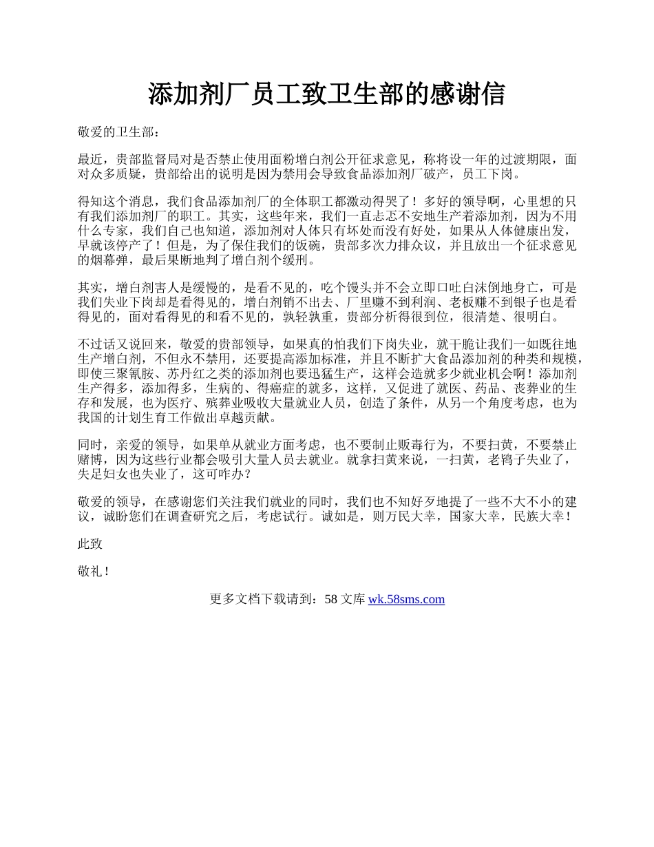 添加剂厂员工致卫生部的感谢信.docx_第1页