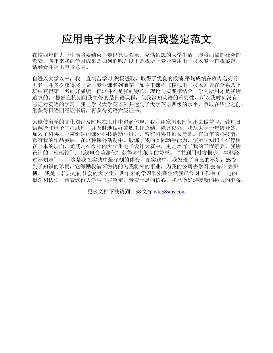 应用电子技术专业自我鉴定范文.docx_第1页