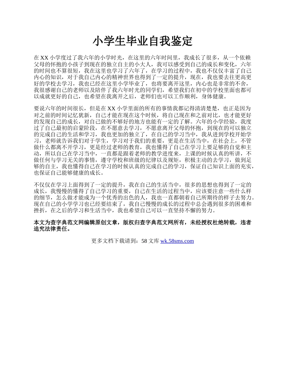 小学生毕业自我鉴定.docx_第1页