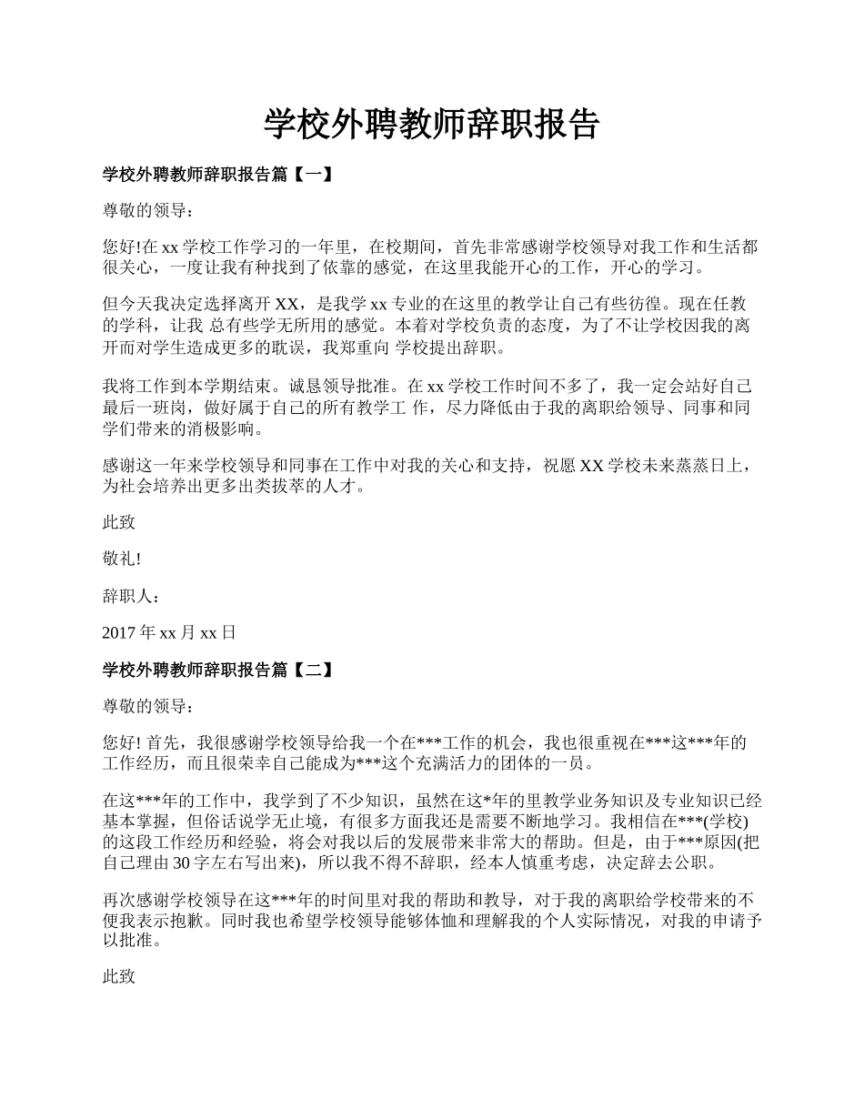 学校外聘教师辞职报告.docx_第1页