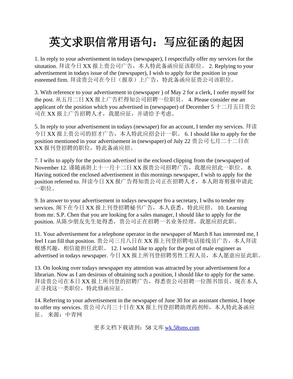 英文求职信常用语句：写应征函的起因.docx_第1页