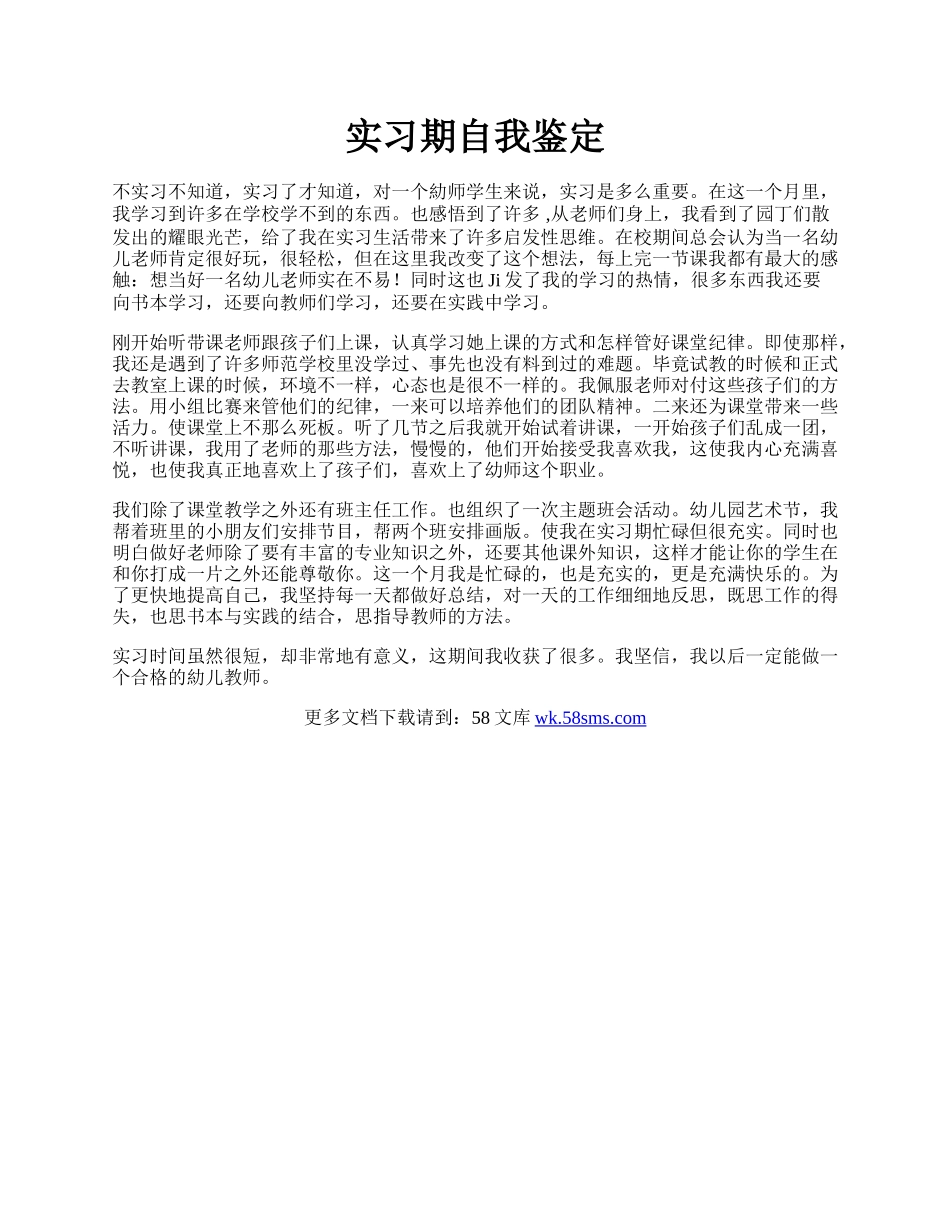 实习期自我鉴定.docx_第1页