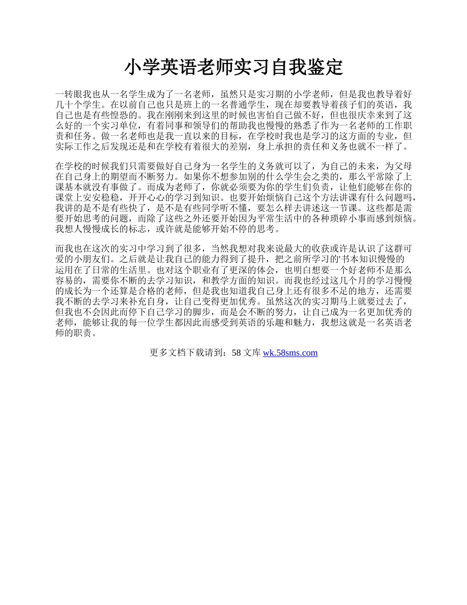 小学英语老师实习自我鉴定.docx_第1页