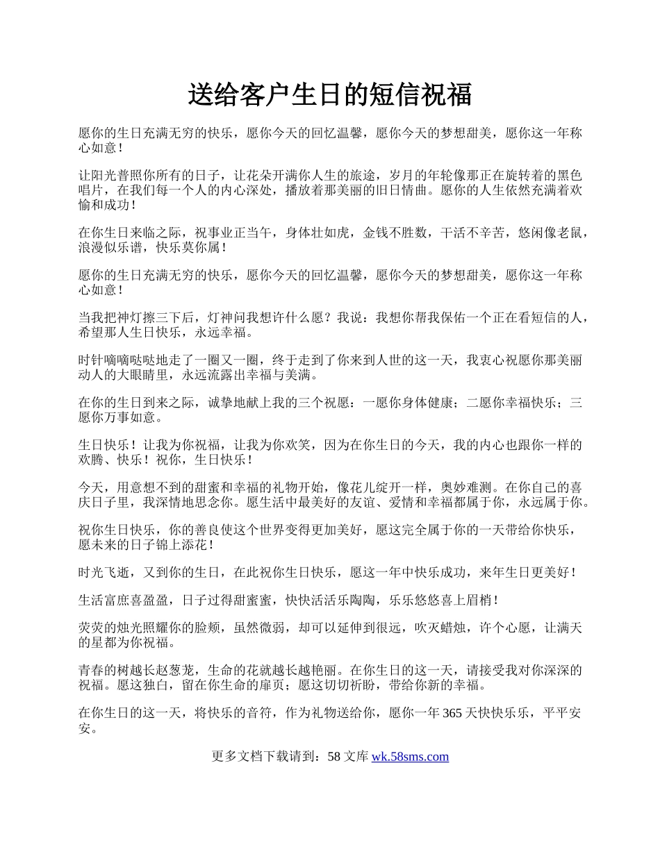 送给客户生日的短信祝福.docx_第1页