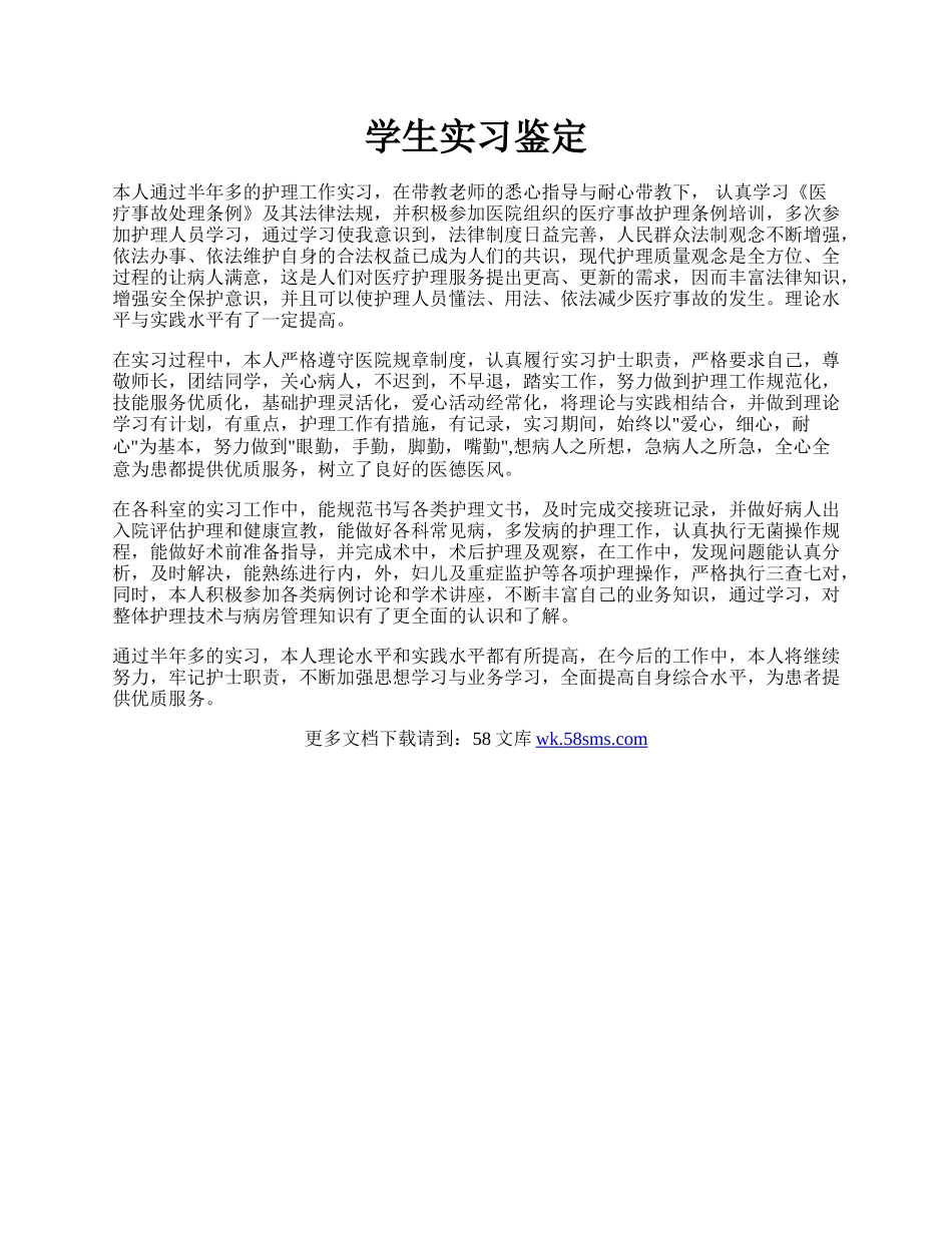 学生实习鉴定.docx_第1页