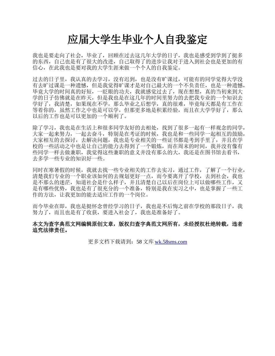 应届大学生毕业个人自我鉴定.docx_第1页