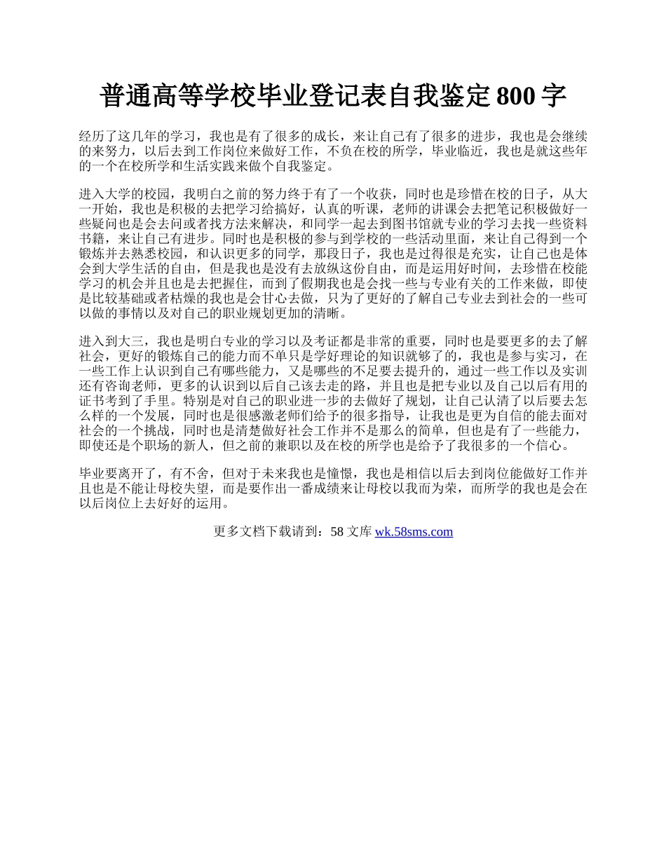 普通高等学校毕业登记表自我鉴定800字.docx_第1页