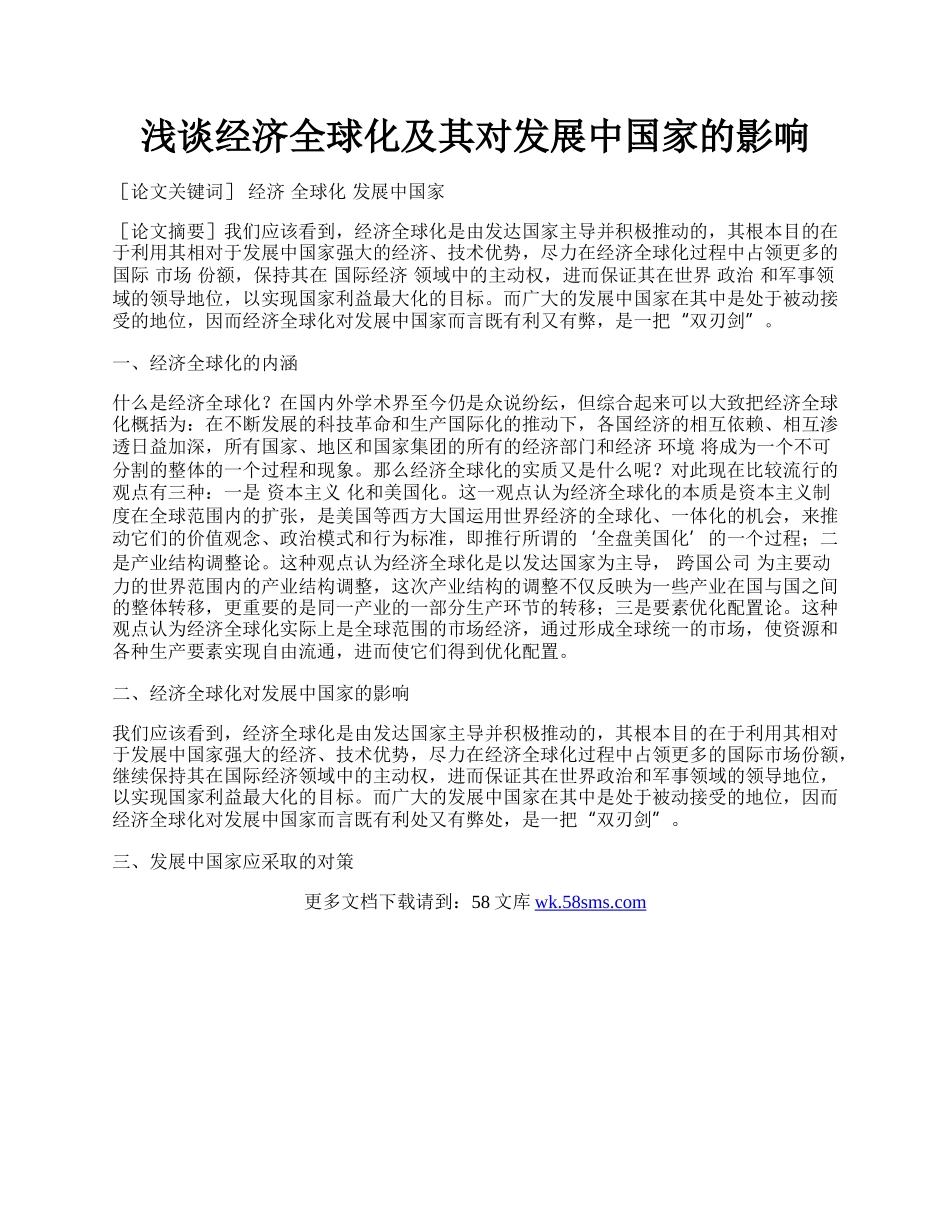 浅谈经济全球化及其对发展中国家的影响.docx_第1页