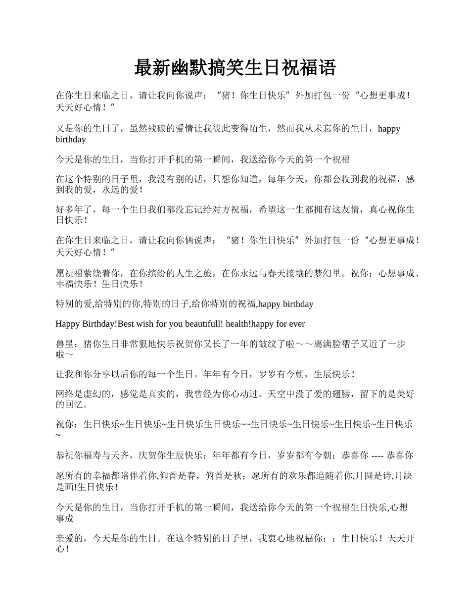 最新幽默搞笑生日祝福语.docx_第1页