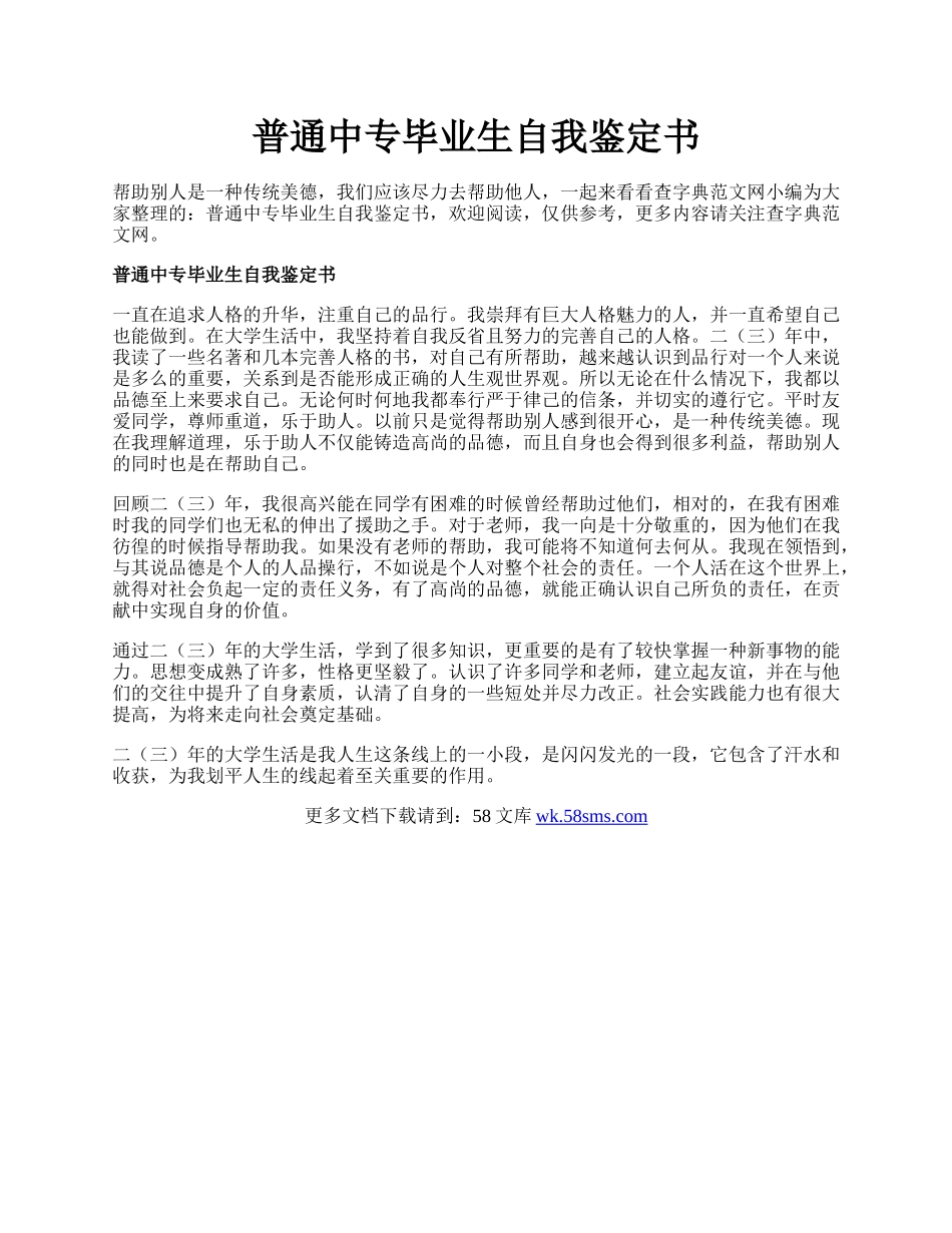 普通中专毕业生自我鉴定书.docx_第1页