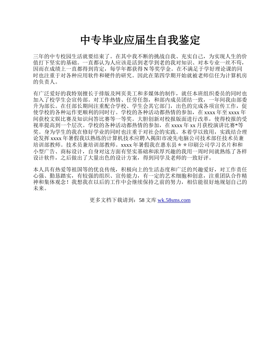 中专毕业应届生自我鉴定.docx_第1页