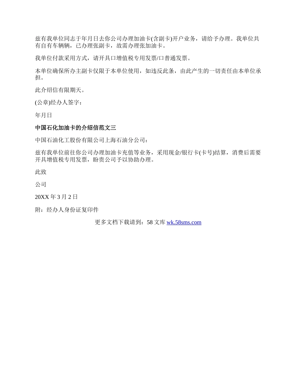 中国石化加油卡的介绍信范文.docx_第2页