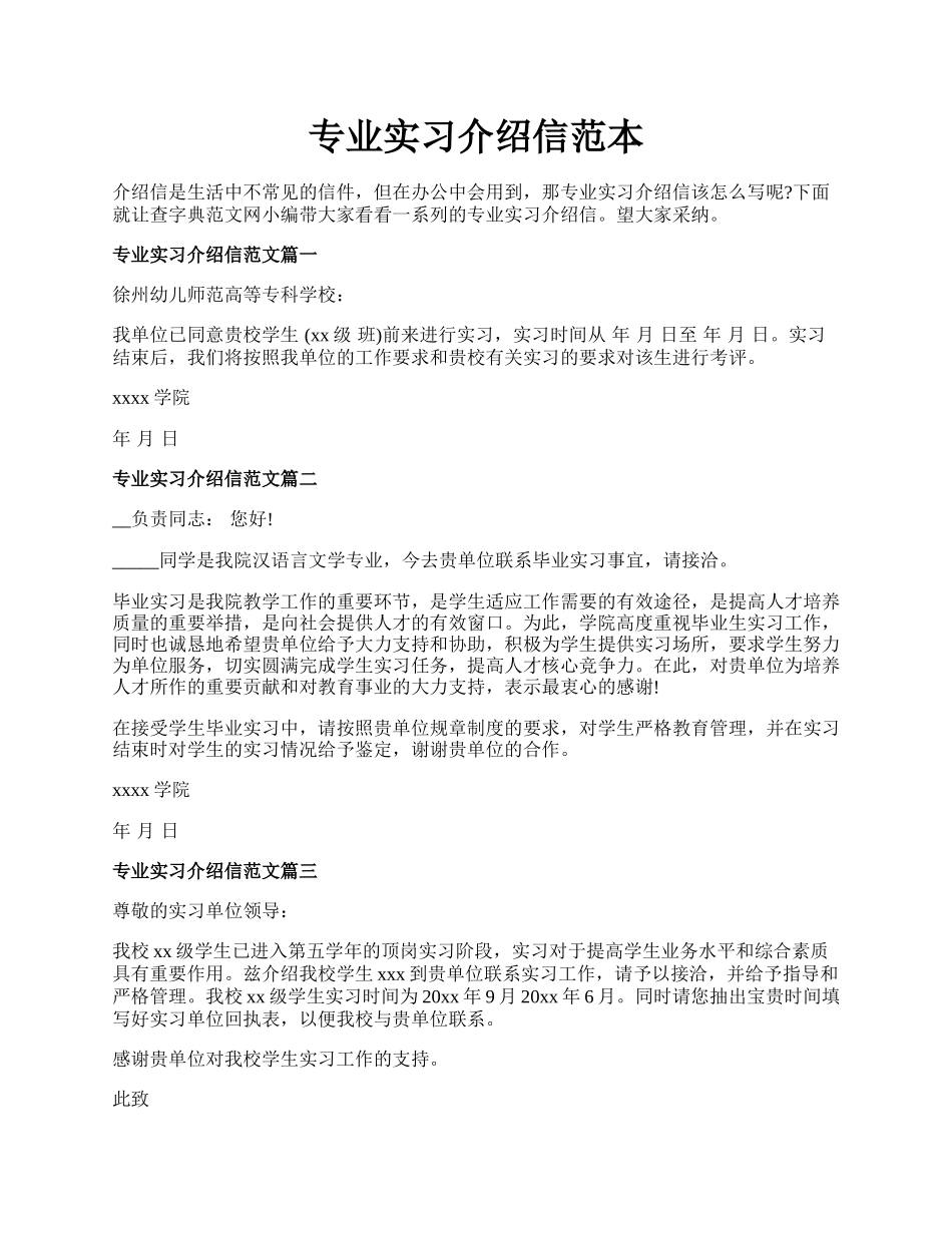 专业实习介绍信范本.docx_第1页