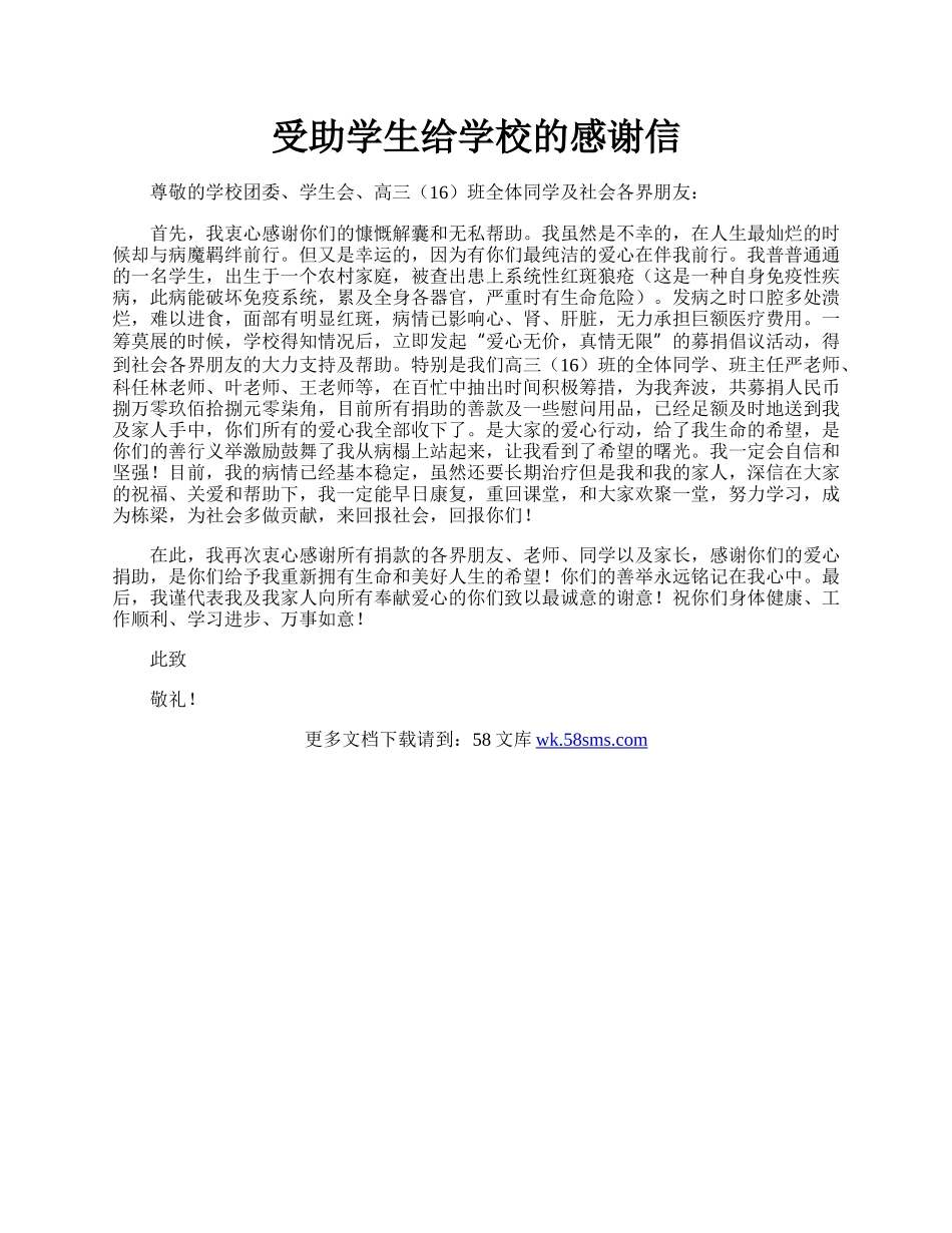 受助学生给学校的感谢信.docx_第1页