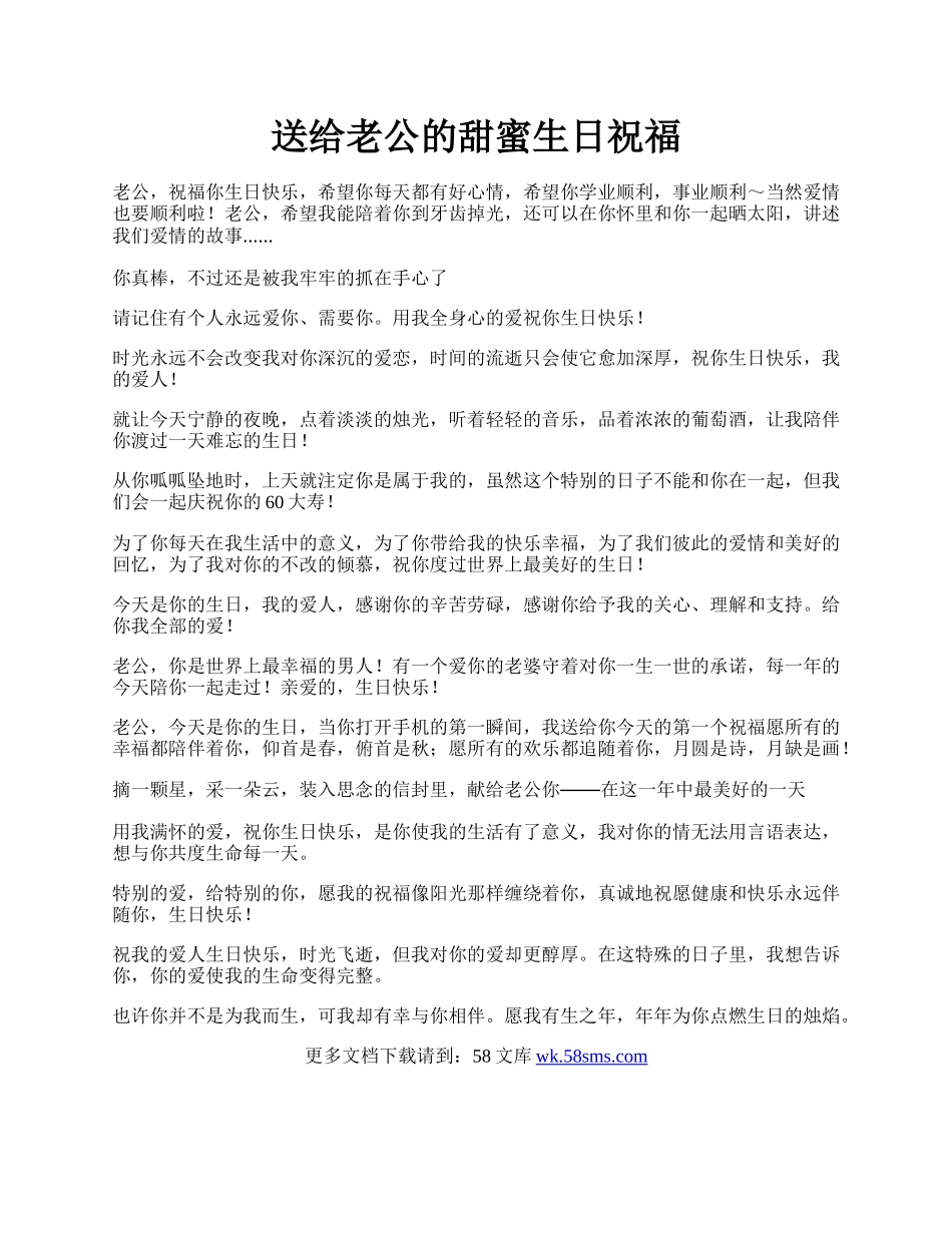 送给老公的甜蜜生日祝福.docx_第1页