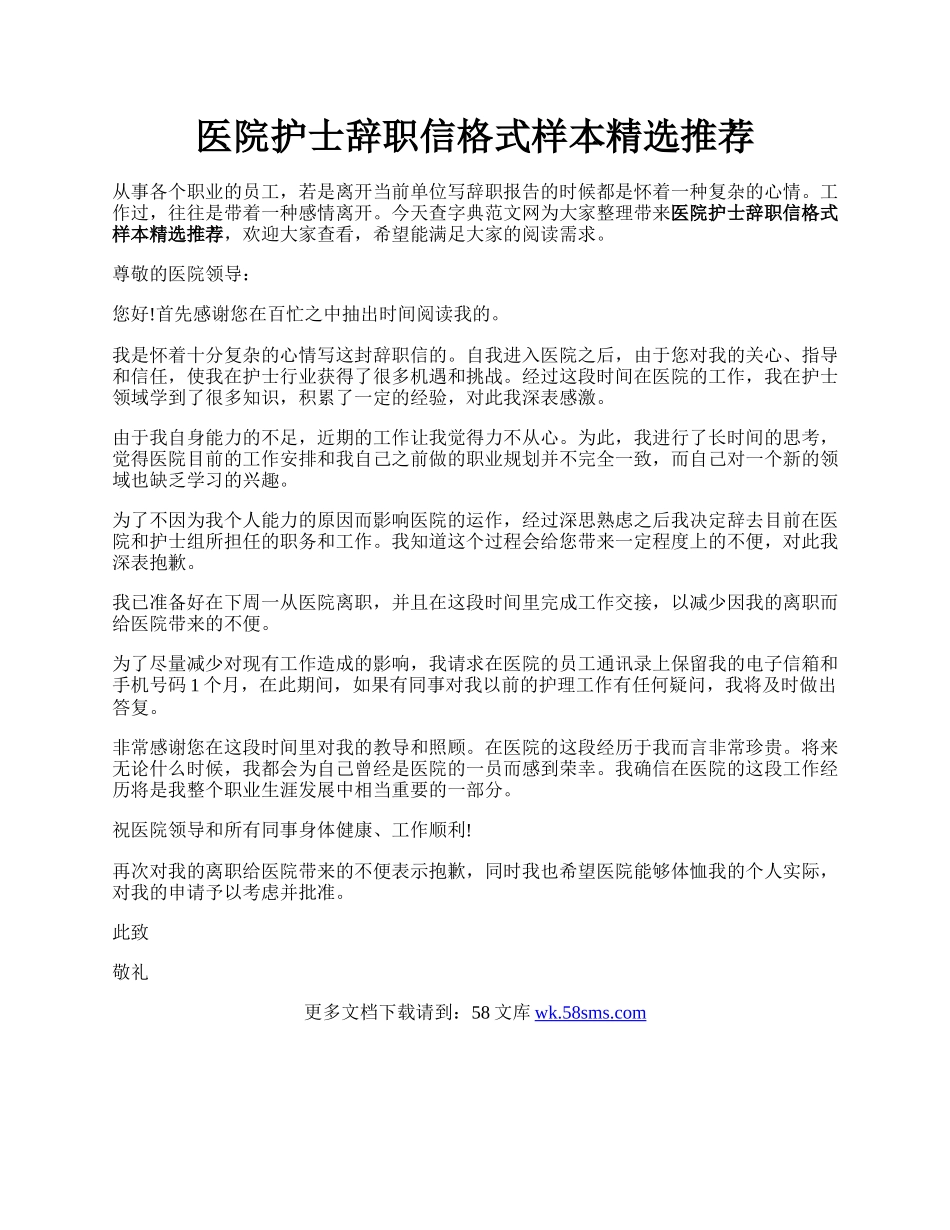 医院护士辞职信格式样本精选推荐.docx_第1页