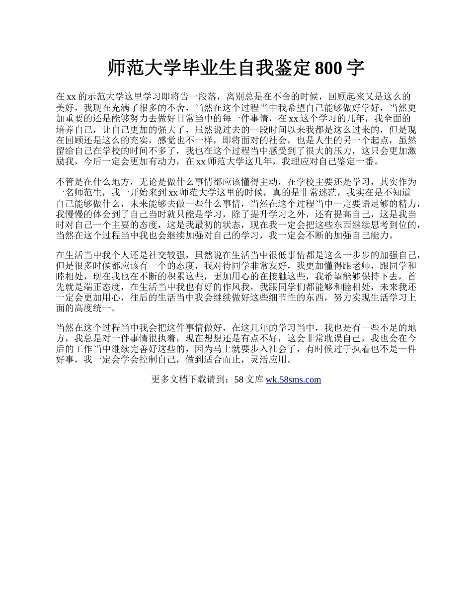 师范大学毕业生自我鉴定800字.docx_第1页