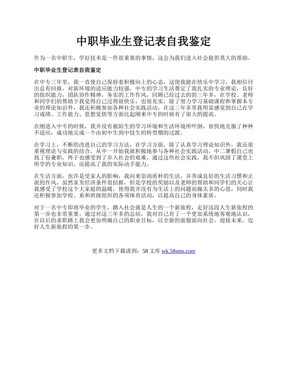 中职毕业生登记表自我鉴定.docx_第1页