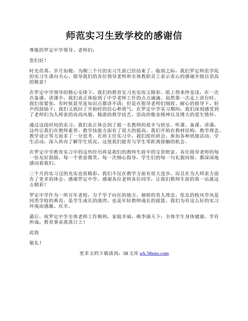 师范实习生致学校的感谢信.docx_第1页