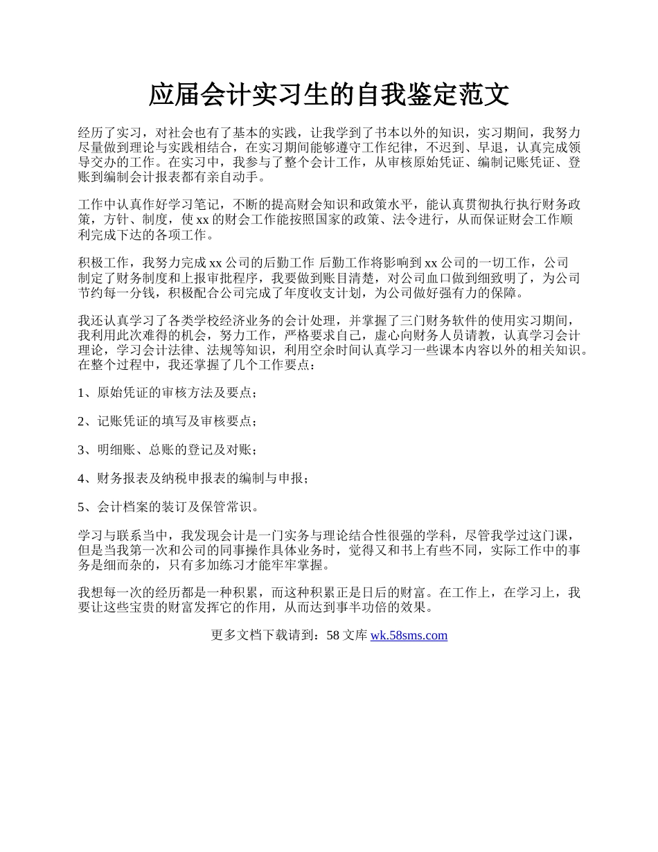 应届会计实习生的自我鉴定范文.docx_第1页